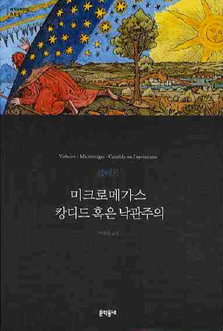 미크로메가스 캉디드 혹은 낙관주의(세계문학전집 50)