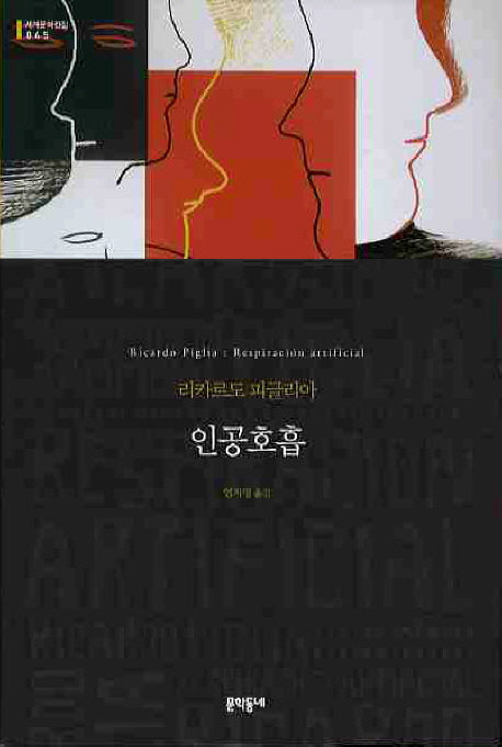 인공호흡(세계문학전집 45)(양장본 HardCover)