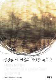 인간은 이 세상의 거대한 꿩이다(양장본 Hardcover)