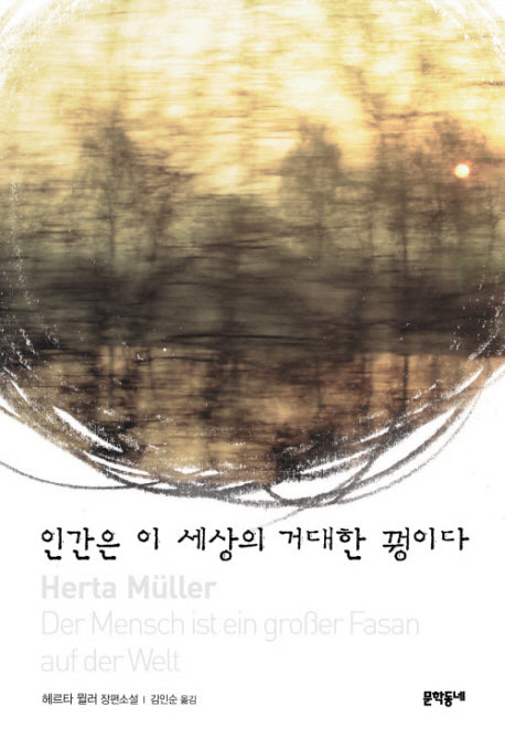 인간은 이 세상의 거대한 꿩이다(양장본 Hardcover)