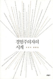 경험주의자의 시계