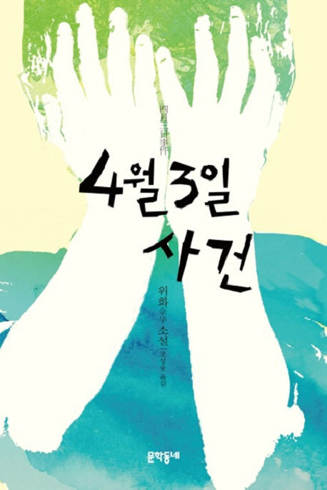 4월3일 사건(양장본 Hardcover)
