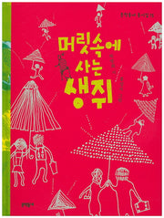 머릿속에 사는 생쥐(문학동네 동시집 15)(양장본 HardCover)