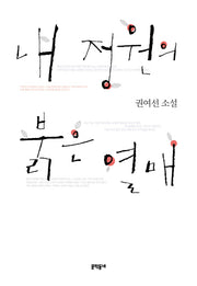 내 정원의 붉은 열매