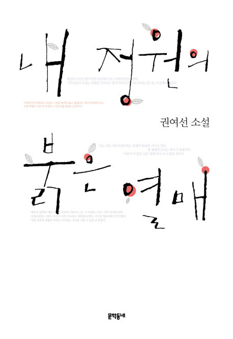 내 정원의 붉은 열매