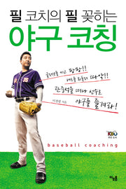 야구 코칭(필 코치의 필 꽂히는)