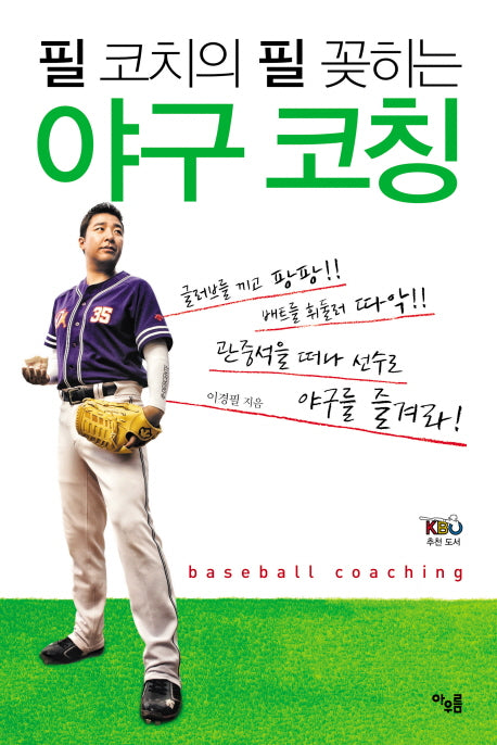 야구 코칭(필 코치의 필 꽂히는)