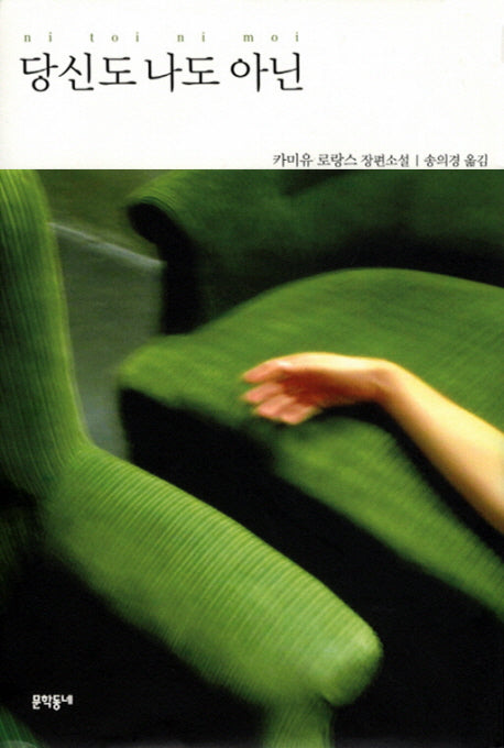 당신도 나도 아닌(양장본 HardCover)