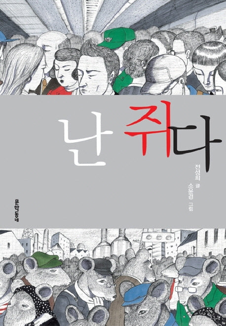 난 쥐다(보름달문고 39)