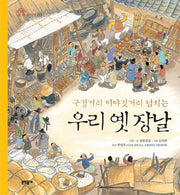 우리 옛 장날(구경거리 이야깃거리 넘치는)(전통문화 즐기기 3)