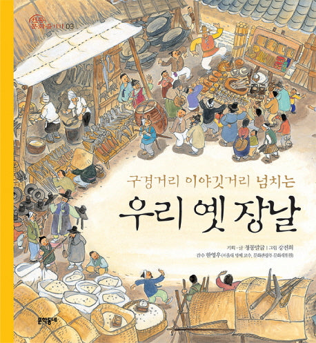 우리 옛 장날(구경거리 이야깃거리 넘치는)(전통문화 즐기기 3)