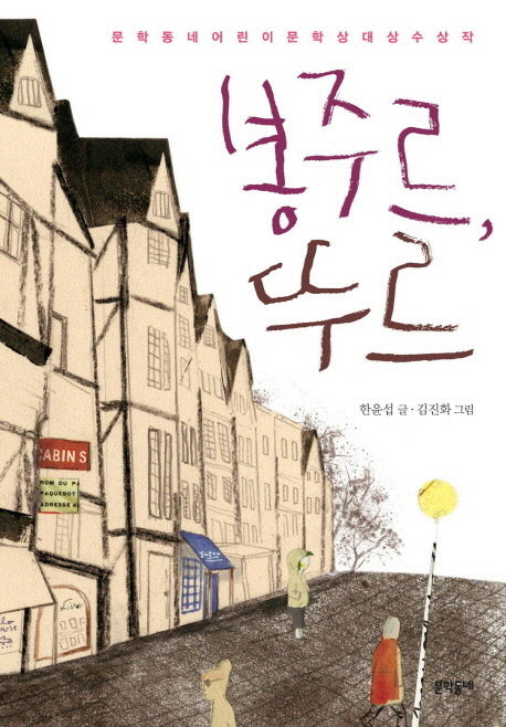 봉주르 뚜르(보름달문고 40)