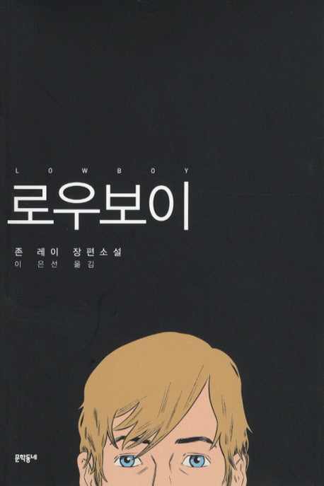 로우보이
