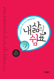 내 삶의 쉼표