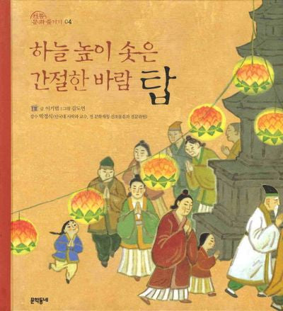 하늘 높이 솟은 간절한 바람 탑(전통문화 즐기기 4)(양장본 Hardcover)