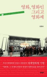 영화 영화인 그리고 영화제