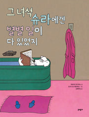 그 녀석 슈라에겐 별별 일이 다있었지(양장본 HardCover)