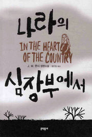 나라의 심장부에서(양장본 HardCover)