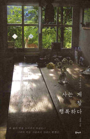 사는 게 참 행복하다