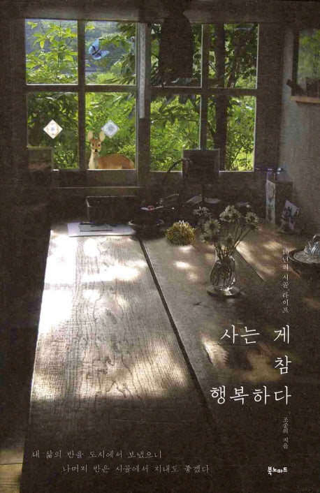 사는 게 참 행복하다