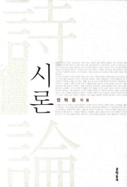 시론(양장본 Hardcover)