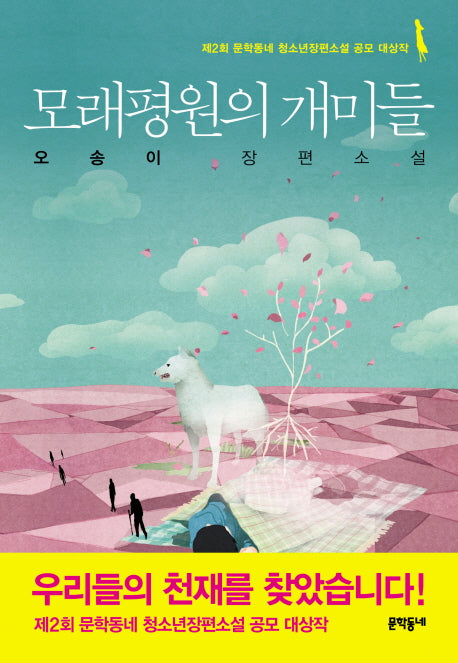 모래평원의 개미들
