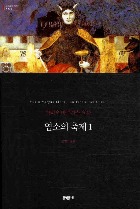 염소의 축제 1(세계문학전집 51)