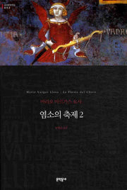염소의 축제 2(세계문학전집 52)