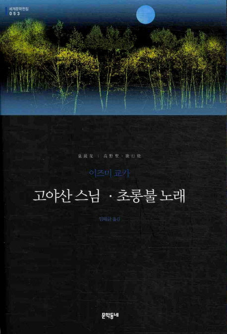 고야산 스님 초롱불 노래(세계문학전집 53)