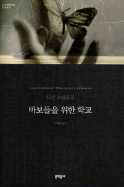 바보들을 위한 학교(세계문학전집 58)