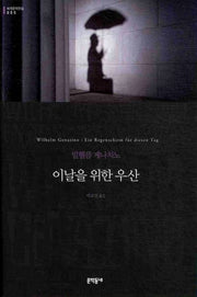 이날을 위한 우산(세계문학전집 55)