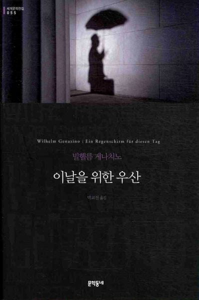 이날을 위한 우산(세계문학전집 55)