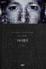 다니엘서(세계문학전집 54)