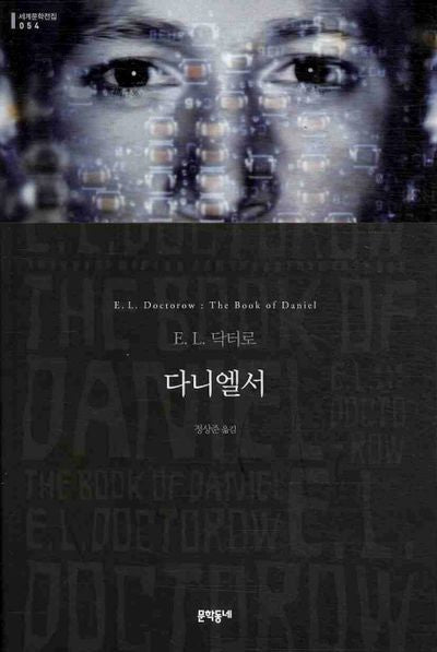 다니엘서(세계문학전집 54)