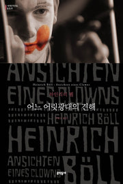 어느 어릿광대의 견해(세계문학전집 59)