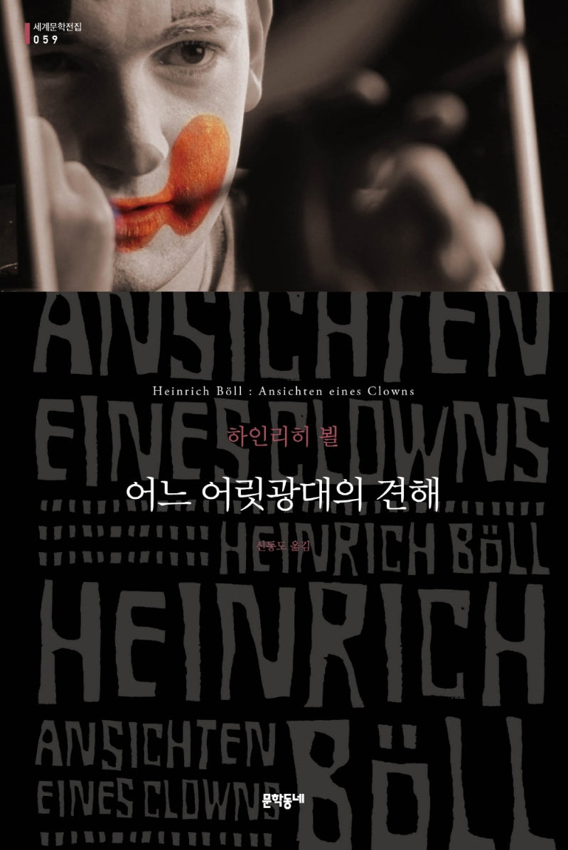 어느 어릿광대의 견해(세계문학전집 59)
