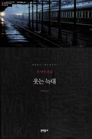 웃는 늑대(세계문학전집 60)