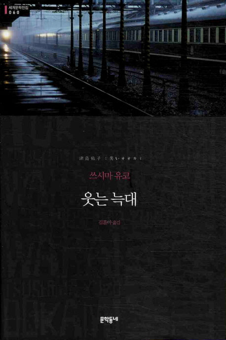 웃는 늑대(세계문학전집 60)