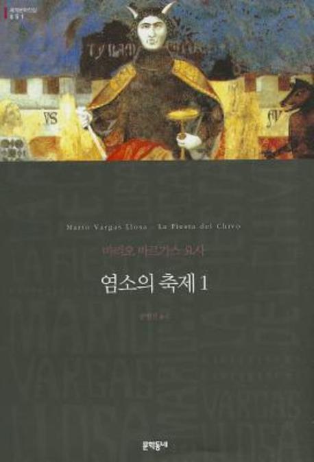 염소의 축제 1(세계문학전집 51)(양장본 Hardcover)