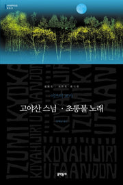 고야산 스님 초롱불 노래(세계문학전집 53)(양장본 HardCover)