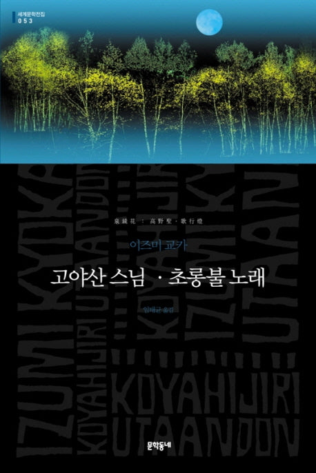 고야산 스님 초롱불 노래(세계문학전집 53)(양장본 HardCover)
