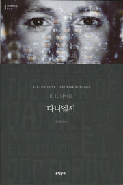 다니엘서(세계문학전집 54)(양장본 HardCover)