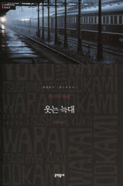 웃는 늑대(세계문학전집 60)(양장본 HardCover)