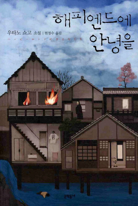해피엔드에 안녕을(블랙펜 클럽(Black Pen Club) 17)