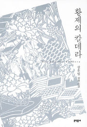 황제의 칼데라