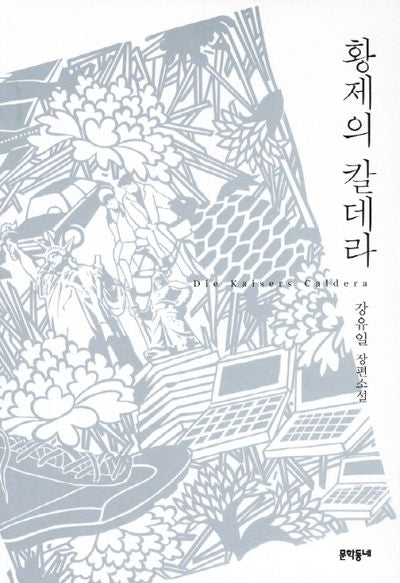 황제의 칼데라
