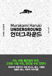 언더그라운드(양장본 Hardcover)