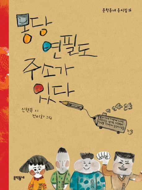 몽당연필도 주소가 있다(문학동네 동시집 16)(양장본 Hardcover)