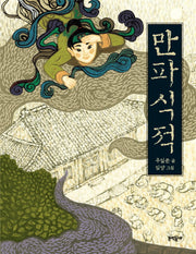 만파식적(반달문고 4)