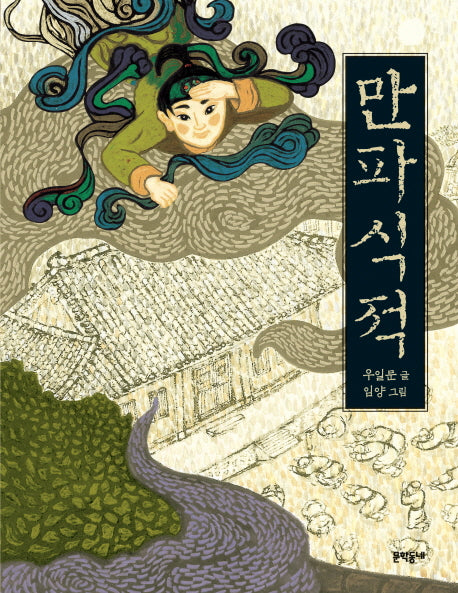 만파식적(반달문고 4)